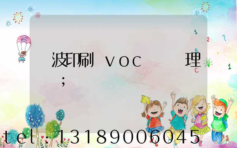 寧波印刷廠voc廢氣處理設備