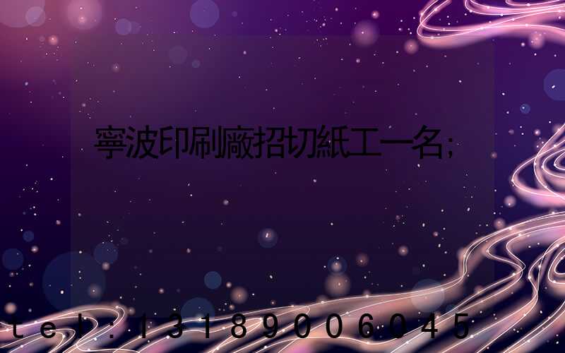 寧波印刷廠招切紙工一名