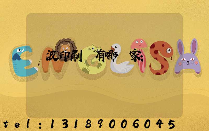 寧波印刷廠有哪幾家