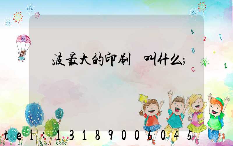寧波最大的印刷廠叫什么