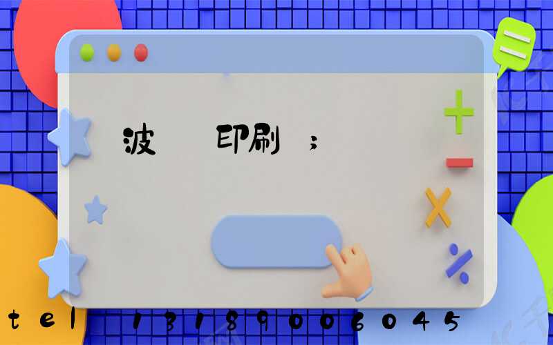寧波絲網印刷廠