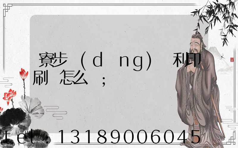 寮步當(dāng)納利印刷廠怎么樣
