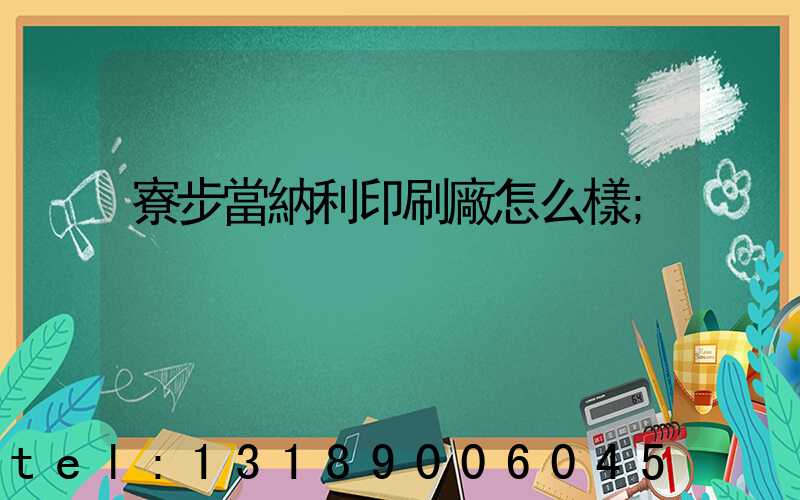 寮步當納利印刷廠怎么樣