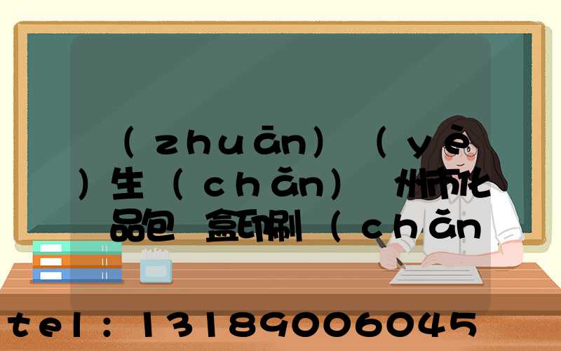 專(zhuān)業(yè)生產(chǎn)廣州市化妝品包裝盒印刷廠(chǎng)