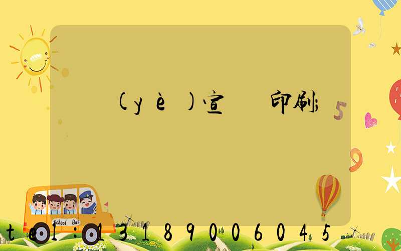 專業(yè)宣傳冊印刷