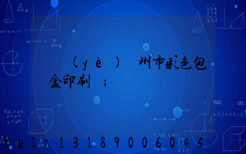 專業(yè)廣州市彩色包裝盒印刷廠