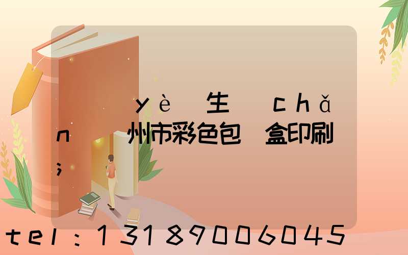 專業(yè)生產(chǎn)廣州市彩色包裝盒印刷廠
