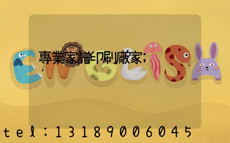 專業家譜印刷廠家