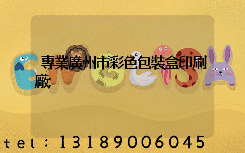 專業廣州市彩色包裝盒印刷廠