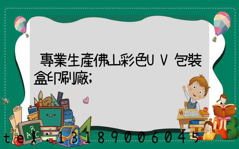 專業生產佛山彩色UV包裝盒印刷廠