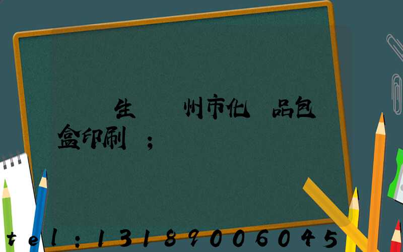專業生產廣州市化妝品包裝盒印刷廠