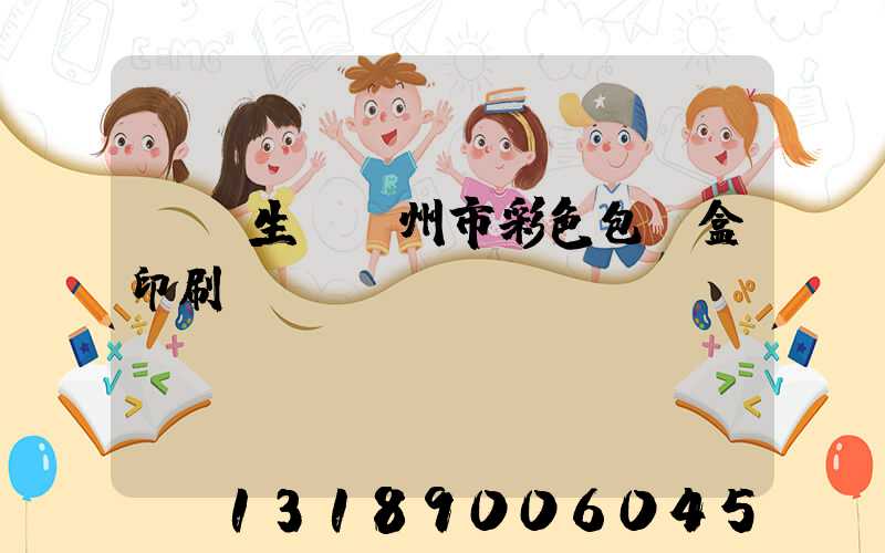 專業生產廣州市彩色包裝盒印刷廠