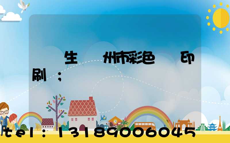 專業生產廣州市彩色畫冊印刷廠