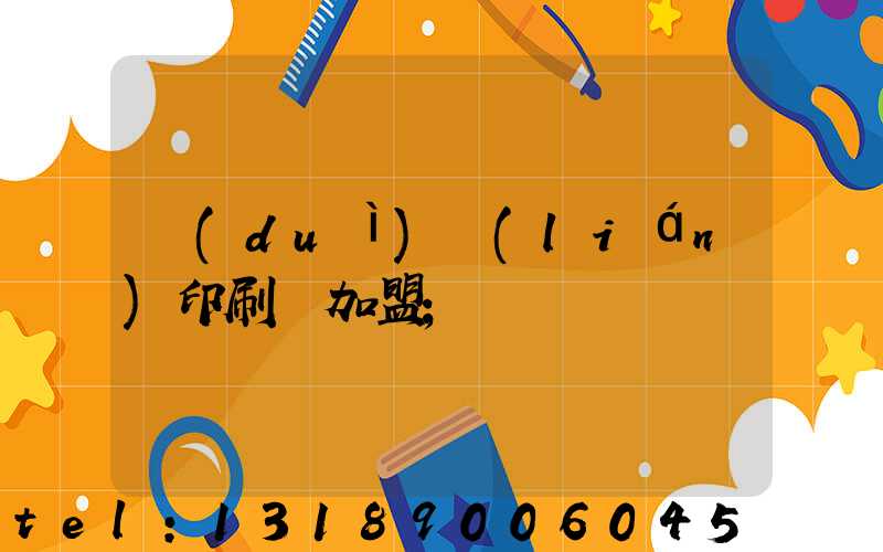 對(duì)聯(lián)印刷廠加盟
