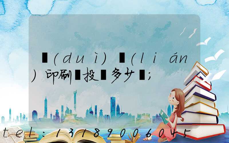 對(duì)聯(lián)印刷廠投資多少錢