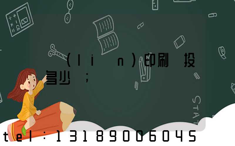 對聯(lián)印刷廠投資多少錢