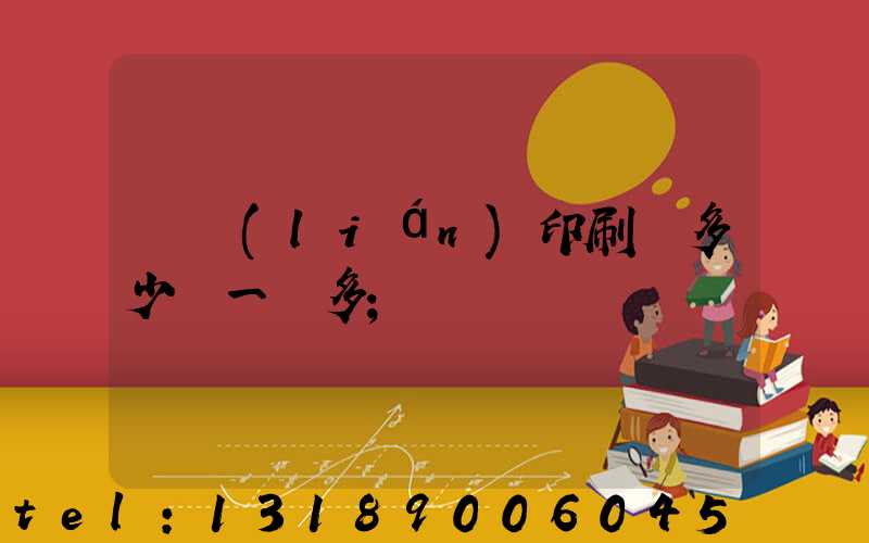對聯(lián)印刷機多少錢一臺多