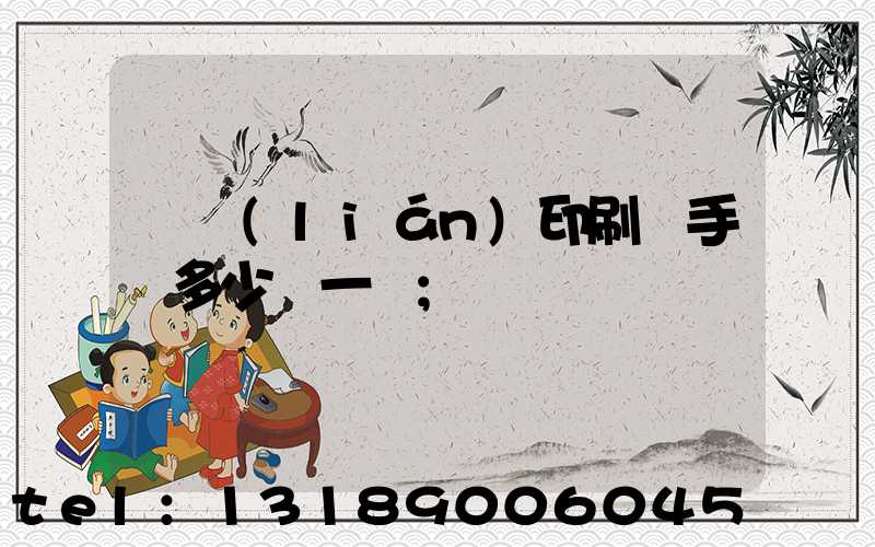 對聯(lián)印刷機手動多少錢一臺