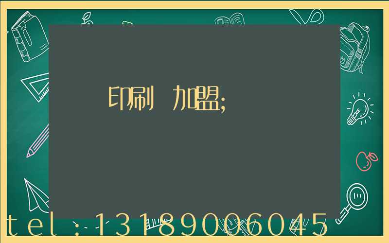 對聯印刷廠加盟