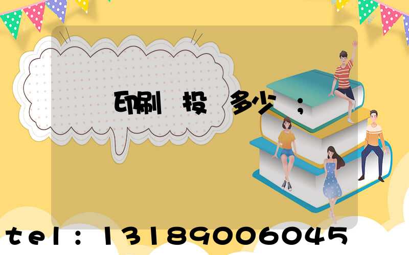 對聯印刷廠投資多少錢