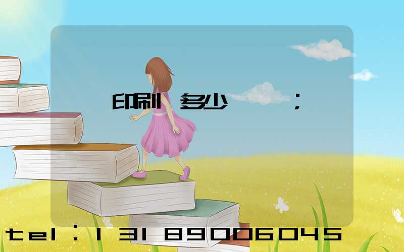 對聯印刷機多少錢一臺