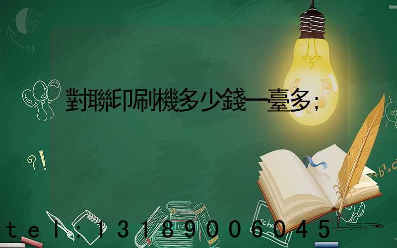 對聯印刷機多少錢一臺多