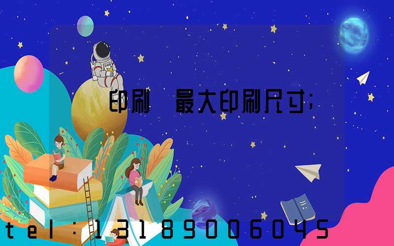 對開印刷機最大印刷尺寸