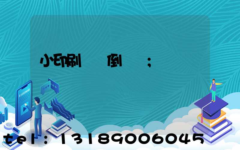 小印刷廠會倒閉嗎