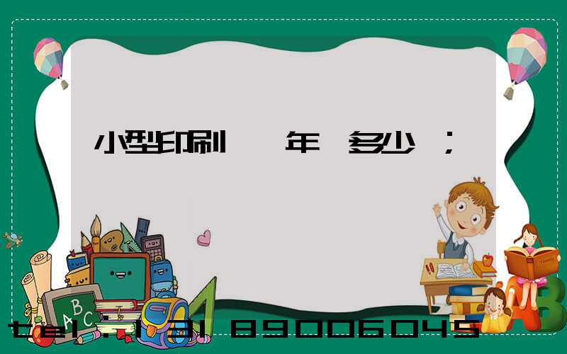 小型印刷廠一年賺多少錢