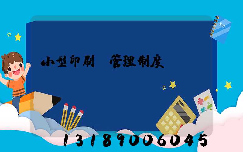 小型印刷廠管理制度
