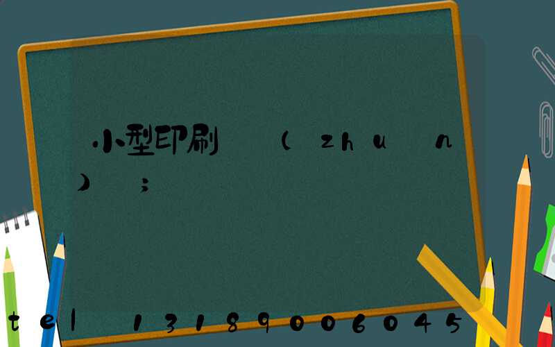 小型印刷廠轉(zhuǎn)讓