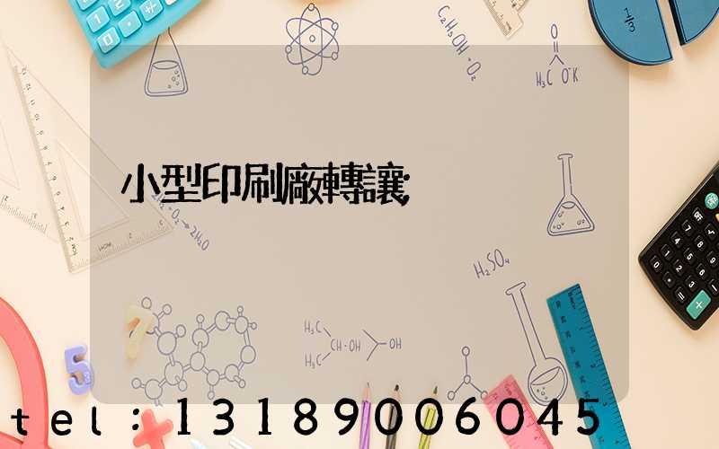小型印刷廠轉讓