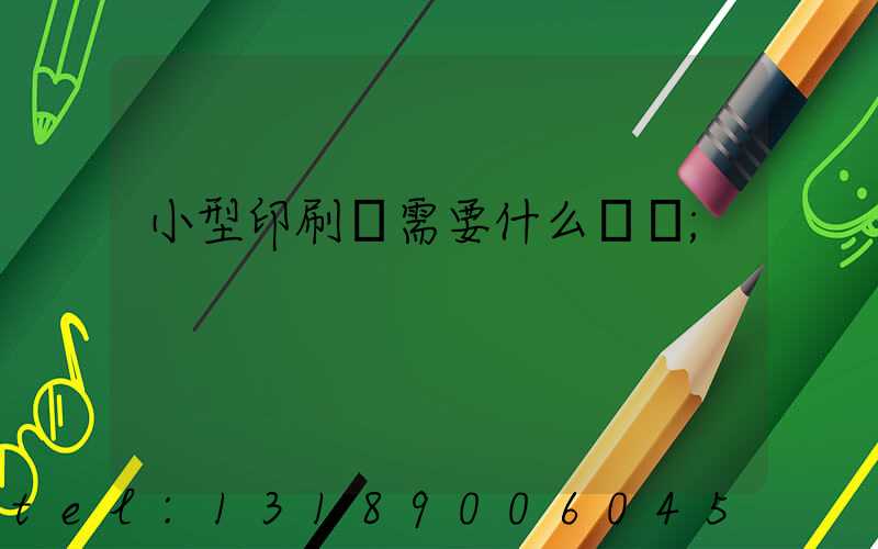 小型印刷廠需要什么設備