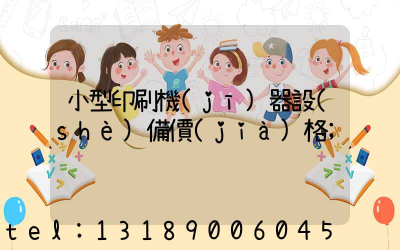 小型印刷機(jī)器設(shè)備價(jià)格