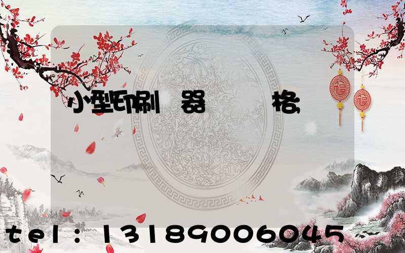 小型印刷機器設備價格