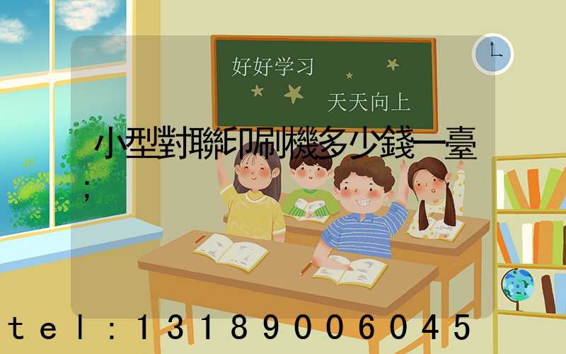 小型對聯印刷機多少錢一臺