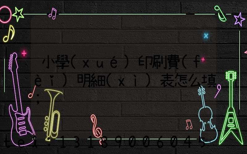 小學(xué)印刷費(fèi)明細(xì)表怎么填
