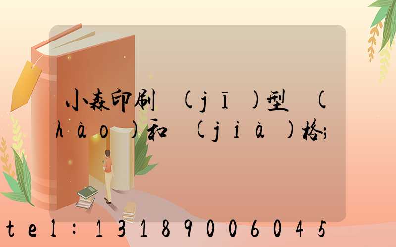 小森印刷機(jī)型號(hào)和價(jià)格