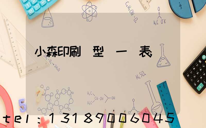 小森印刷機型號一覽表