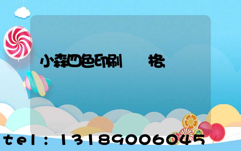 小森四色印刷機價格