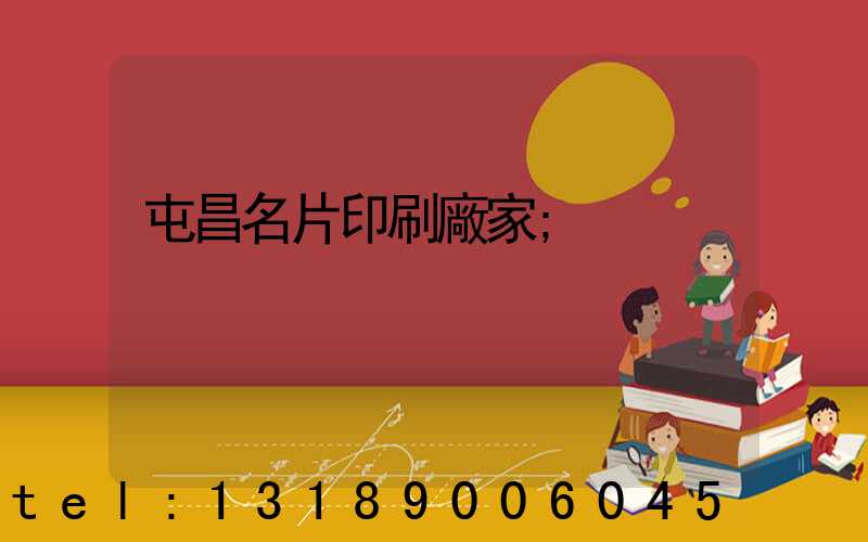 屯昌名片印刷廠家