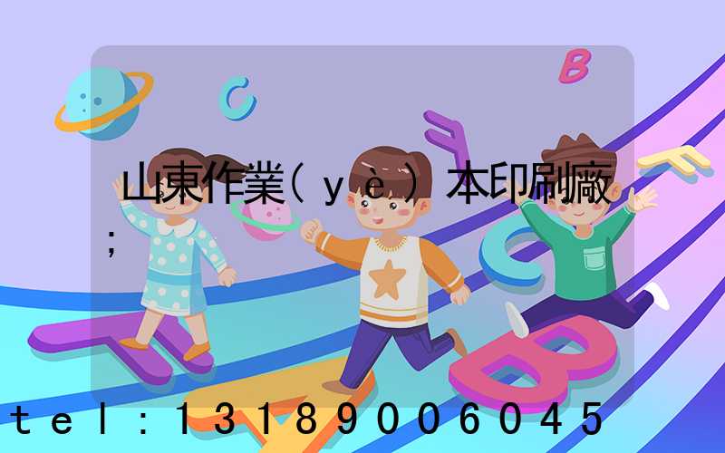 山東作業(yè)本印刷廠