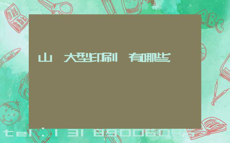 山東大型印刷廠有哪些