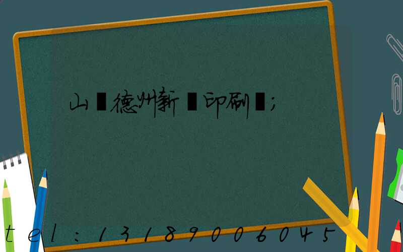 山東德州新華印刷廠