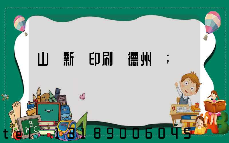 山東新華印刷廠德州廠