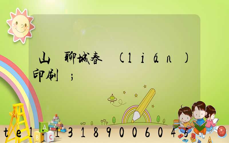 山東聊城春聯(lián)印刷廠
