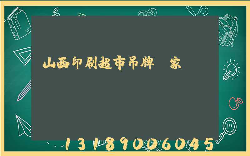 山西印刷超市吊牌廠家