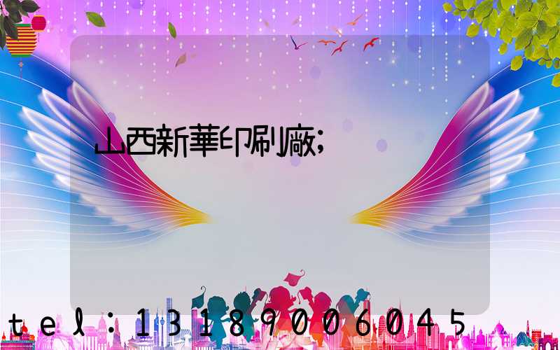 山西新華印刷廠