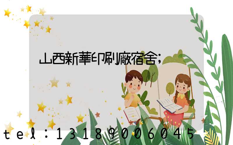 山西新華印刷廠宿舍