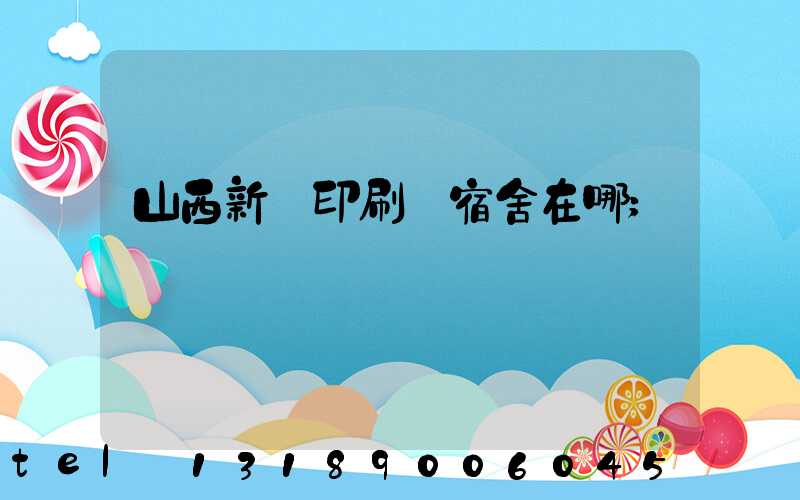 山西新華印刷廠宿舍在哪